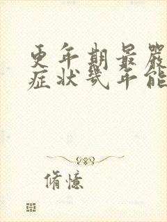 更年期最严重的症状几年能过去?