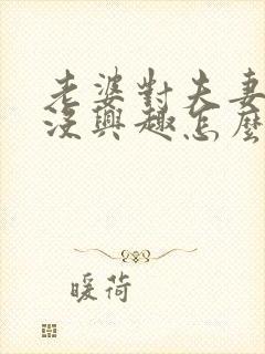 老婆对夫妻生活没兴趣怎么办