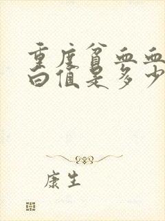 重度贫血血红蛋白值是多少