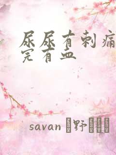 尿尿有刺痛感尿完有血