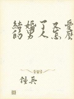 结婚了又爱上别的男人怎么办