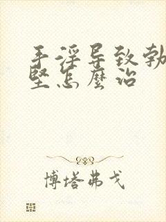 手淫导致勃起不坚怎么治