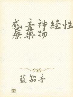 感音神经性聋治疗药物