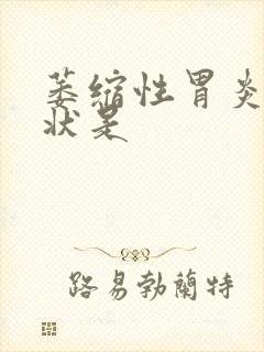 萎缩性胃炎的症状是