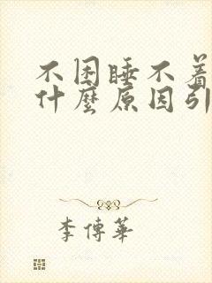 不困睡不着觉是什么原因引起的