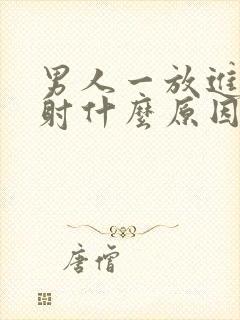 男人一放进去就射什么原因