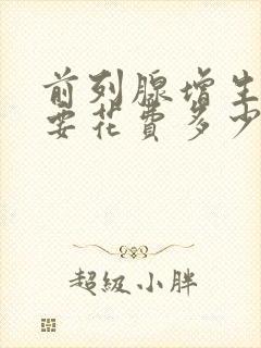 前列腺增生手术要花费多少钱