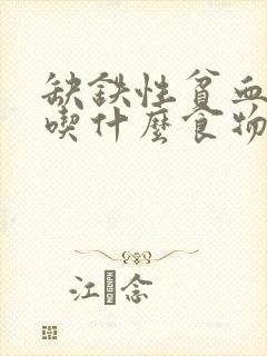 缺铁性贫血不能吃什么食物和蔬菜,水果