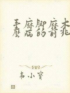 手麻脚麻木是什么病的前兆