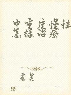 中重度慢性阻肺怎样治疗