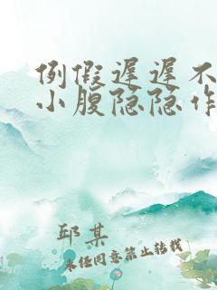 例假迟迟不来,小腹隐隐作痛怎么回事