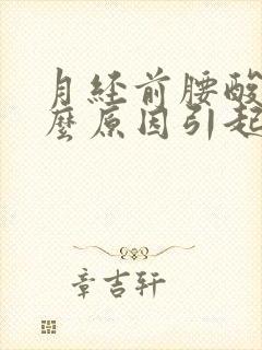 月经前腰酸是什么原因引起的