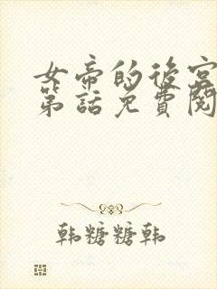 女帝的后宫漫画第话免费阅读