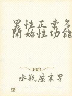 男性正常多少岁开始性功能减退