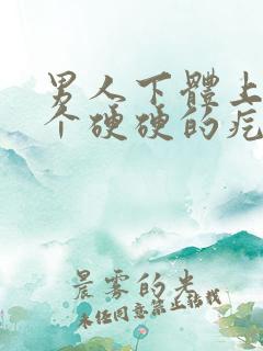 男人下体上长了个硬硬的疙瘩