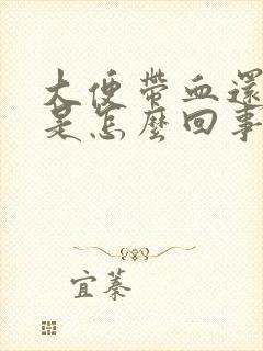 大便带血还有浓是怎么回事