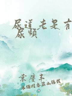 尿道老是有尿意 尿频