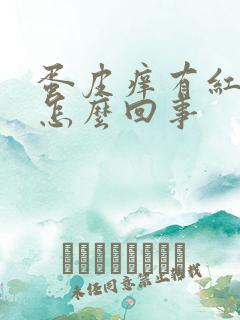 蛋皮痒有红点是怎么回事