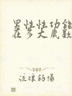 男性性功能大概在多大岁数减退