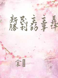 新民主主义革命胜利的事件