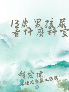 13岁男孩尿床看什么科室