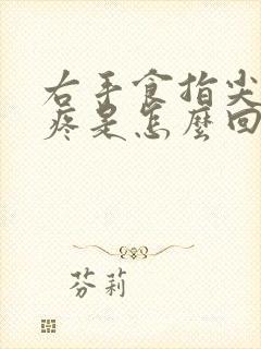 右手食指尖发麻疼是怎么回事