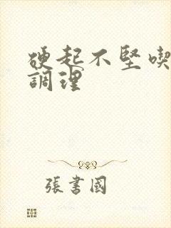 硬起不坚吃什么调理