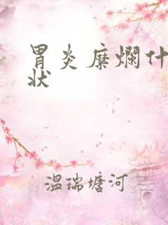 胃炎糜烂什么症状