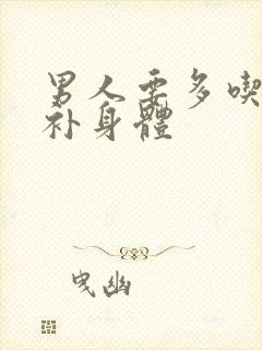 男人要多吃什么补身体