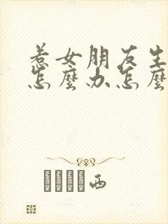 惹女朋友生气了怎么办怎么哄