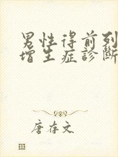 男性得前列腺有增生症诊断