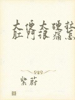 大便太硬拉出来肛门很痛怎么办