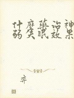 什么药治神经衰弱失眠效果好