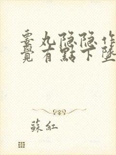 睾丸隐隐作痛感觉有点下坠