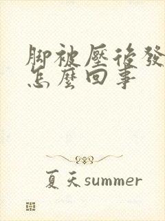 脚被压后发麻是怎么回事