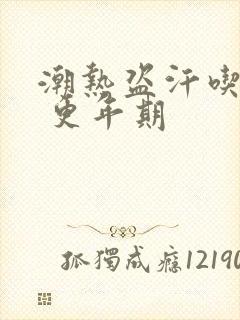 潮热盗汗吃什么 更年期