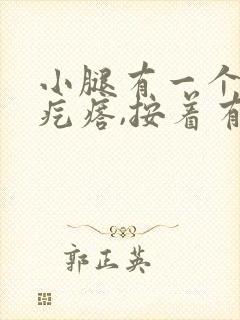 小腿有一个小硬疙瘩,按着有点疼