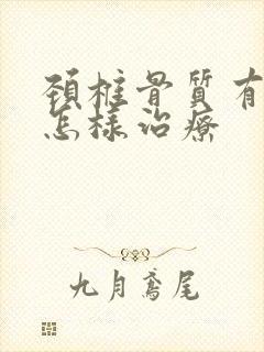 颈椎骨质有增生怎样治疗