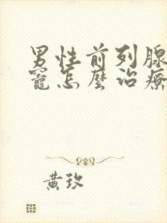 男性前列腺钙化灶怎么治疗