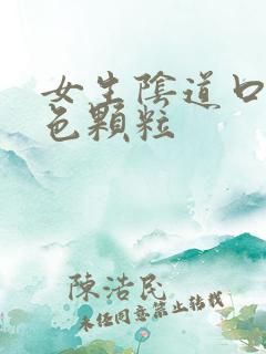 女生阴道口有黄色颗粒