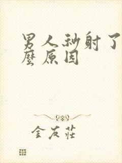 男人秒射了是什么原因