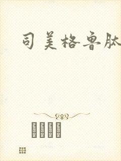 司美格鲁肽多钱