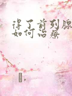 得了前列腺增大如何治疗