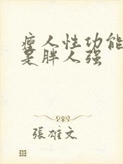 瘦人性功能强还是胖人强