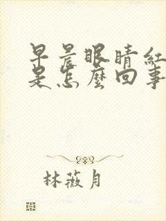 早晨眼睛红血丝是怎么回事