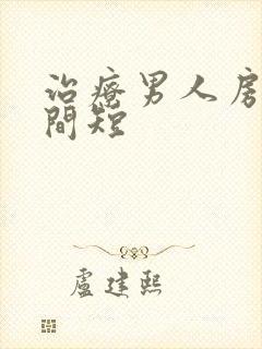 治疗男人房事时间短