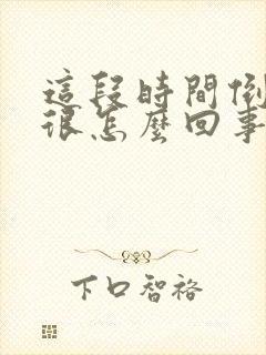 这段时间倒霉得很怎么回事