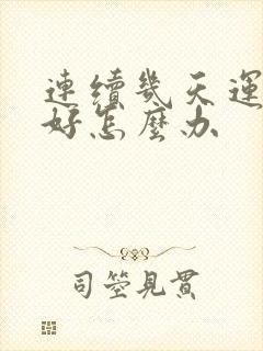 连续几天运气不好怎么办