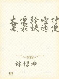 大便干吃什么药是最快通便