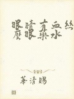 眼睛有血丝用什么眼药水